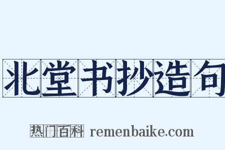 北堂书抄造句是什么意思的图片